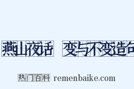 燕山夜话·变与不变造句是什么意思的图片